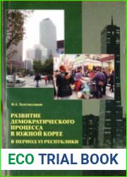 Развитие демократического процесса в Южной Корее в период VI Республики