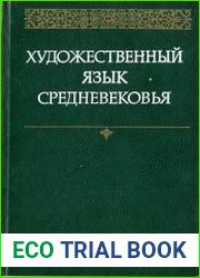 Художественный язык средневековья