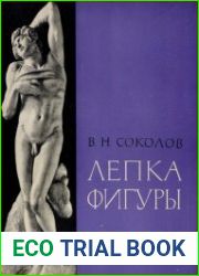 Лепка фигуры