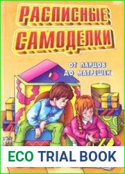 Расписные самоделки. От ларцов до матрешек