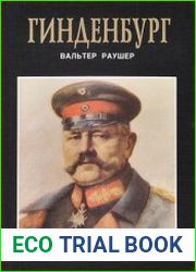 Гинденбург. Фельдмаршал и рейхспрезидент