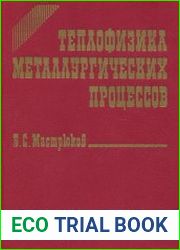 Теплофизика металлургических процессов