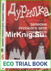 Дурилка Записки русского зятя главного раввина. Утонченные приемы скрытого управления