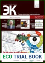 Электронные компоненты №5 2020