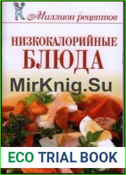 Низкокалорийные блюда