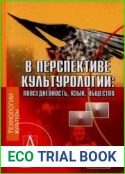В перспективе культурологии Повседневность. Язык. Общество