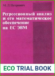Регрессионный анализ и его математическое обеспечение на ЕС ЭВМ Практическое руководство