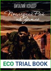 Последний Рай на Земле