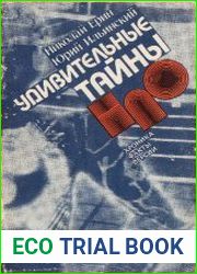 Удивительные тайны НЛО Хроника. Факты. Версии