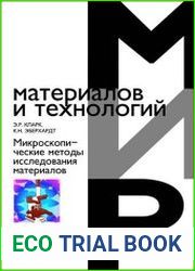 Микроскопические методы исследования материалов