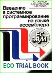 Введение в системное программирование на языке ассемблера ЕС ЭВМ
