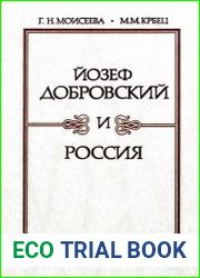 Йозеф Добровский и Россия