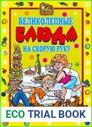 Великолепные блюда на скорую руку