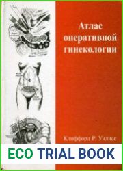 Атлас оперативной гинекологии