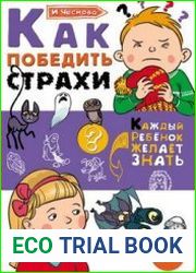 Как победить страхи