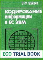 Кодирование информации в ЕС ЭВМ