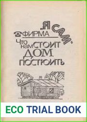 Что нам стоит дом построить