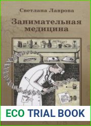 Занимательная медицина. Научные развлечения