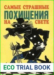 Самые страшные похищения на свете