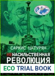 Ненасильственная революция. От теории к практике