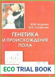 Генетика и происхождение пола