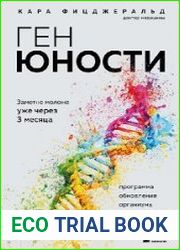 Ген юности. Заметно моложе уже через 3 месяца