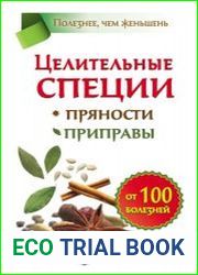 Целительные специи. Пряности. Приправы. От 100 болезней