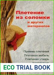 Плетение из соломки и других материалов