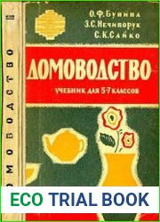 Домоводство. Учебник для 5-7 классов