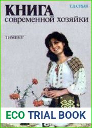 Книга современной хозяйки
