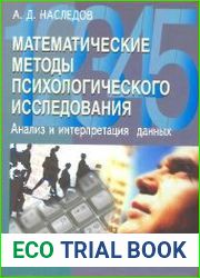 Математические методы психологического исследования. Анализ и интерпретация данных