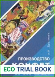 Производство конфет и ириса