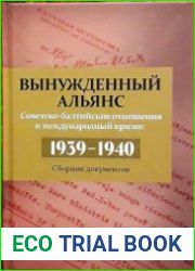 Вынужденный альянс. Советско-балтийские отношения и международный кризис, 1939-1940 гг