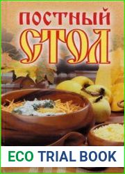 Постный стол