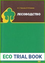 Лесоводство