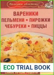 Вареники, пельмени, пирожки, чебуреки, пиццы