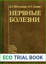 Нервные болезни