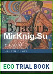 Власть Радикальный взгляд