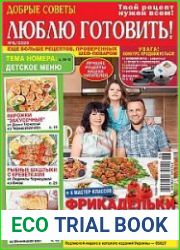 Добрые советы. Люблю готовить!
