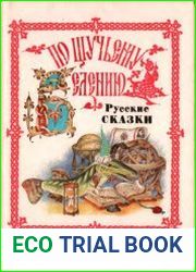 По щучьему велению. Русские сказки от А до Я