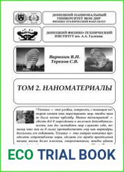 Наноматериалы (2016)