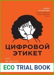 Цифровой этикет. Как не бесить друг друга в интернете