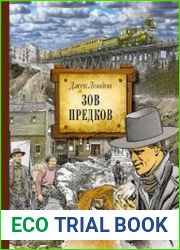 Зов предков
