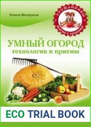Умный огород Технологии и приемы