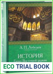 История Греко-Восточной церкви под властью турок