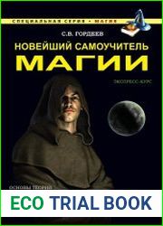 Новейший самоучитель магии. Экспресс-курс