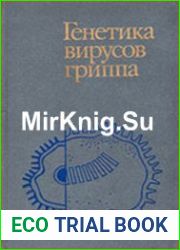 Генетика вирусов гриппа