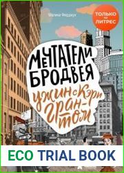 Мечтатели Бродвея. Ужин с Кэри Грантом