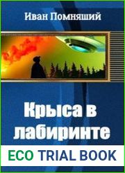 Крыса в лабиринте
