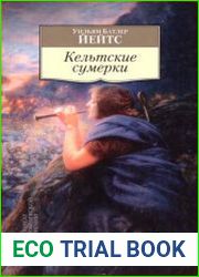 Кельтские сумерки